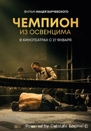 Чемпион из Освенцима (2020)